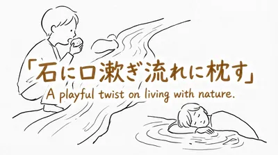 「石に口漱ぎ流れに枕す」の意味や由来とは？例文でわかりやすく解説！