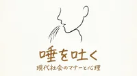 「唾を吐く」の意味や由来とは？例文でわかりやすく解説！