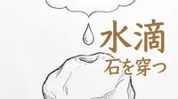 「水滴石を穿つ」の意味や由来とは？例文でわかりやすく解説！