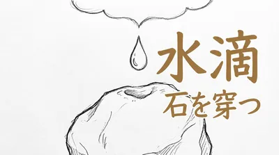 「水滴石を穿つ」の意味や由来とは？例文でわかりやすく解説！
