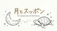 「月とスッポン」の意味や由来とは？例文でわかりやすく解説！