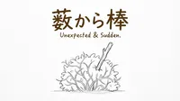 「藪から棒」の意味や由来とは？例文でわかりやすく解説！