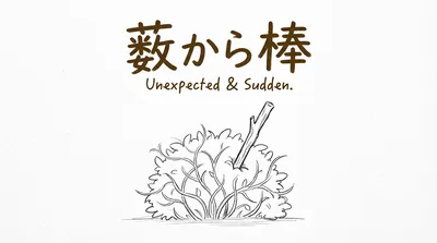 「藪から棒」の意味や由来とは？例文でわかりやすく解説！