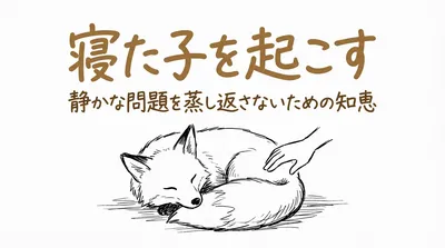 「寝た子を起こす」の意味や由来とは？例文でわかりやすく解説！