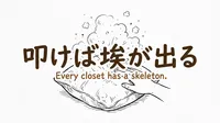 「叩けば埃が出る」の意味や由来とは？例文でわかりやすく解説！