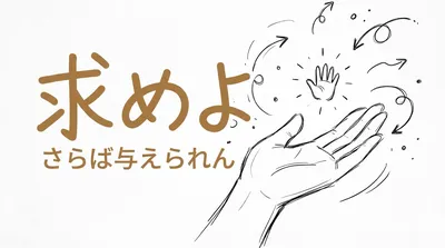 「求めよさらば与えられん」の意味や由来とは？例文でわかりやすく解説！