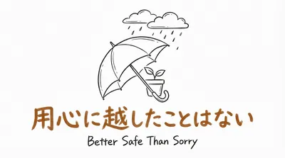 「用心に越したことはない」の意味や由来とは？例文でわかりやすく解説！