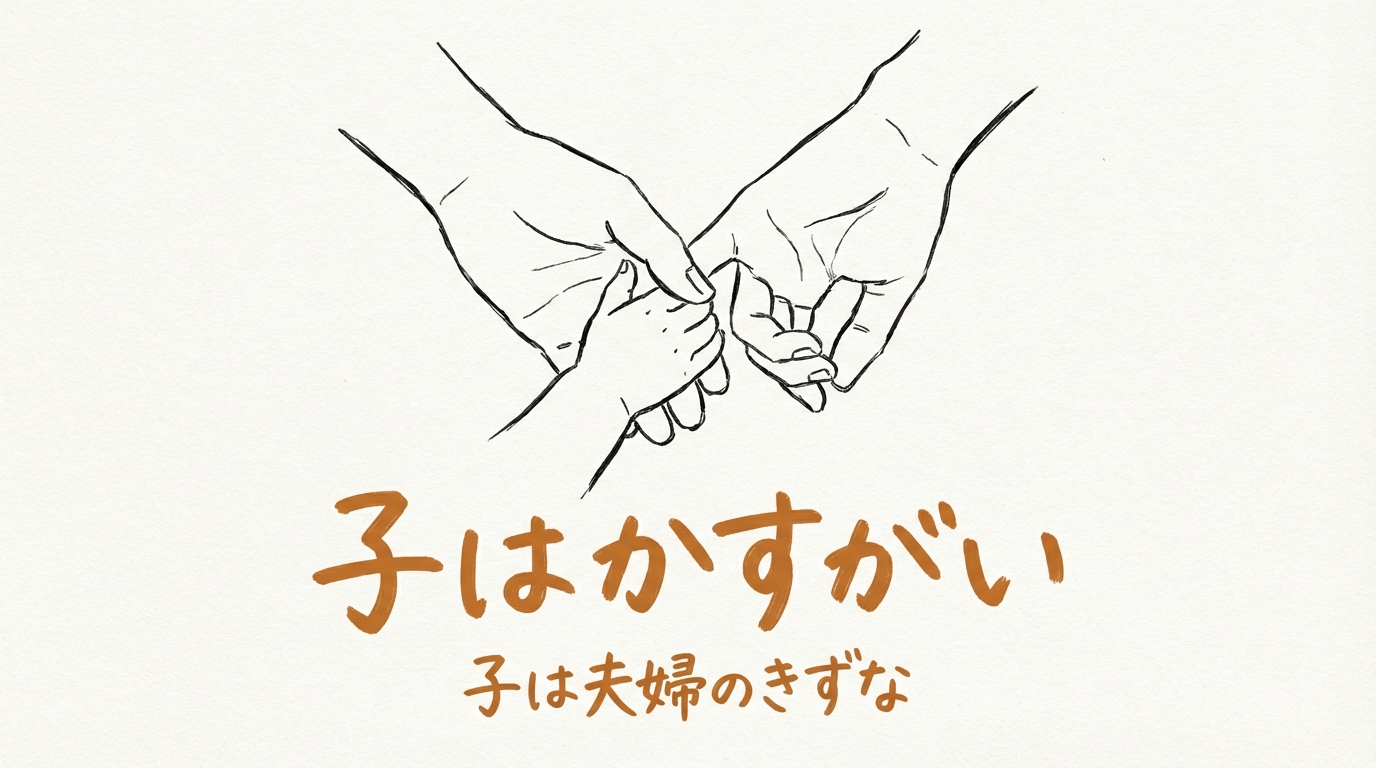 「子はかすがい」の意味や由来とは？例文でわかりやすく解説！
