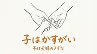 「子はかすがい」の意味や由来とは？例文でわかりやすく解説！