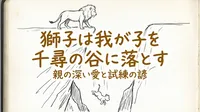 「獅子は我が子を千尋の谷に落とす」の意味・由来・例文を解説！使い方までわかる