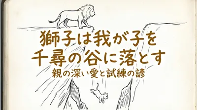 「獅子は我が子を千尋の谷に落とす」の意味・由来・例文を解説！使い方までわかる