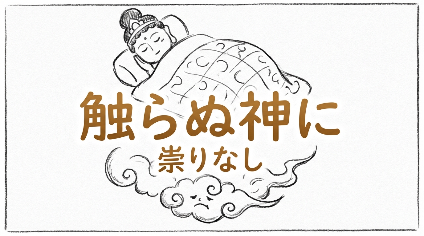 「触らぬ神に祟りなし」の意味や由来とは？例文でわかりやすく解説！