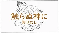 「触らぬ神に祟りなし」の意味や由来とは？例文でわかりやすく解説！