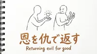 「恩を仇で返す」の意味や由来とは？例文でわかりやすく解説！
