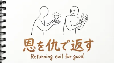 「恩を仇で返す」の意味や由来とは？例文でわかりやすく解説！