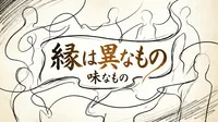 「縁は異なもの味なもの」の意味や由来とは？例文でわかりやすく解説！