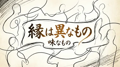 「縁は異なもの味なもの」の意味や由来とは？例文でわかりやすく解説！