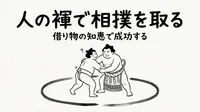 「人の褌で相撲を取る」の意味や由来とは？例文でわかりやすく解説！