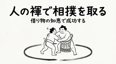 「人の褌で相撲を取る」の意味や由来とは？例文でわかりやすく解説！
