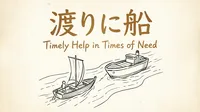 「渡りに船」の意味や由来とは？例文でわかりやすく解説！