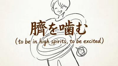 「臍を噛む」の意味や由来とは？例文でわかりやすく解説！