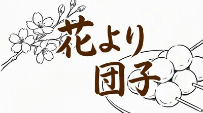「花より団子」の意味や由来とは？例文でわかりやすく解説！