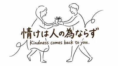 「情けは人の為ならず」の意味や由来とは？例文でわかりやすく解説！