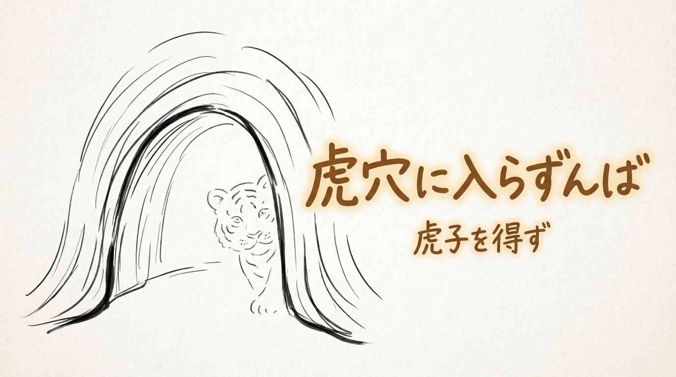 「虎穴に入らずんば虎子を得ず」の意味や由来とは？例文でわかりやすく解説！