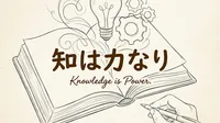 「知は力なり」の意味や由来とは？例文でわかりやすく解説！