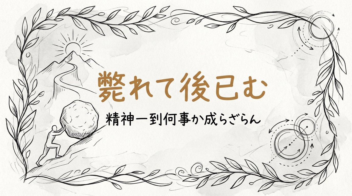 「斃れて後已む精神一到何事か成らざらん」の意味や由来とは？例文でわかりやすく解説！