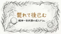 「斃れて後已む精神一到何事か成らざらん」の意味や由来とは？例文でわかりやすく解説！