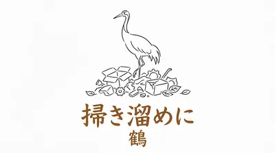 「掃き溜めに鶴」の意味や由来とは？例文でわかりやすく解説！