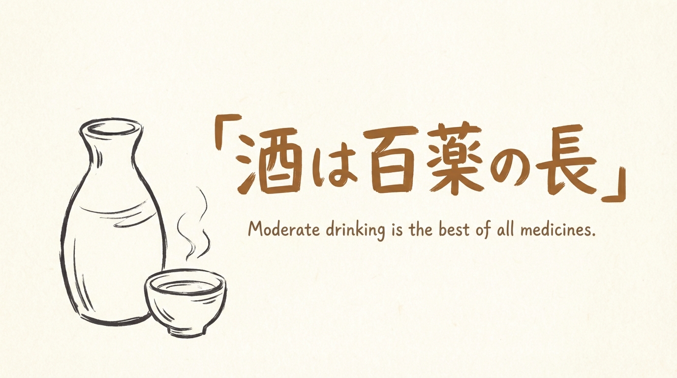 「酒は百薬の長」の意味や由来とは?例文でわかりやすく解説!