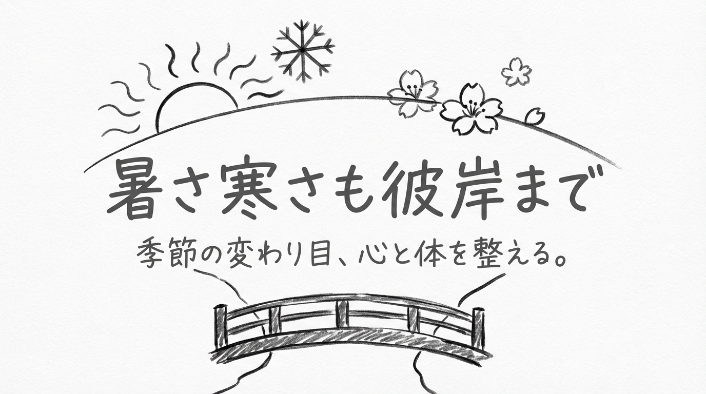 「暑さ寒さも彼岸まで」の意味や由来とは?例文でわかりやすく解説!
