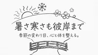 「暑さ寒さも彼岸まで」の意味や由来とは？例文でわかりやすく解説！