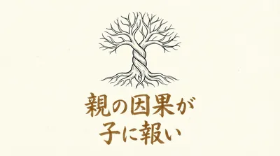「親の因果が子に報い」の意味や由来とは？例文でわかりやすく解説！