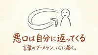 「悪口は自分に返ってくる」の意味や由来とは？例文でわかりやすく解説！