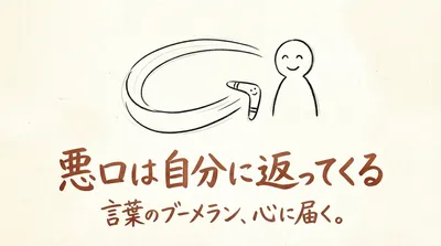 「悪口は自分に返ってくる」の意味や由来とは？例文でわかりやすく解説！