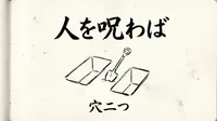 「人を呪わば穴二つ」の意味や由来とは？例文でわかりやすく解説！