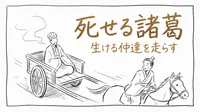 「死せる諸葛生ける仲達を走らす」の意味や由来とは？例文でわかりやすく解説！