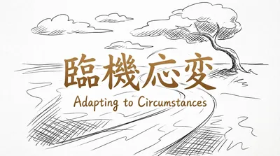 「臨機応変」の意味や由来とは？例文でわかりやすく解説！