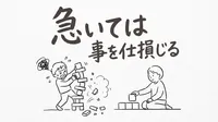 「急いては事を仕損じる」の意味や由来とは？例文でわかりやすく解説！