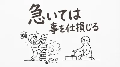 「急いては事を仕損じる」の意味や由来とは？例文でわかりやすく解説！