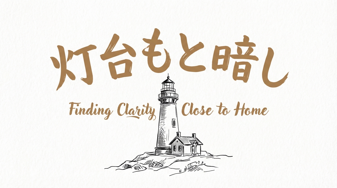 「灯台もと暗し」の意味や由来とは？例文でわかりやすく解説！