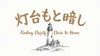 「灯台もと暗し」の意味や由来とは？例文でわかりやすく解説！
