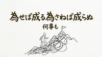 「為せば成る為さねば成らぬ何事も」の意味や由来とは？例文でわかりやすく解説！