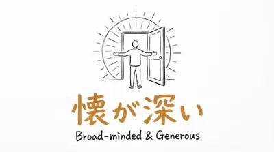 「懐が深い」の意味や由来とは？例文でわかりやすく解説！