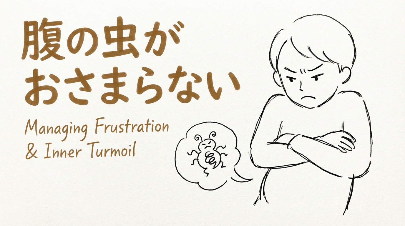 「腹の虫がおさまらない」の意味や由来とは?例文でわかりやすく解説!