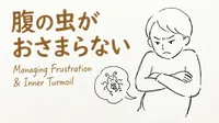 「腹の虫がおさまらない」の意味や由来とは？例文でわかりやすく解説！