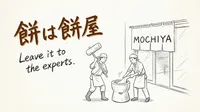 「餅は餅屋」の意味や由来とは？例文でわかりやすく解説！